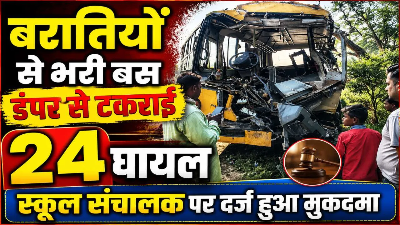 Fatehpur News: खड़े डंपर से टकराई बारातियों से भरी बस, 24 घायल, स्कूल संचालक पर दर्ज हुआ मुकदमा