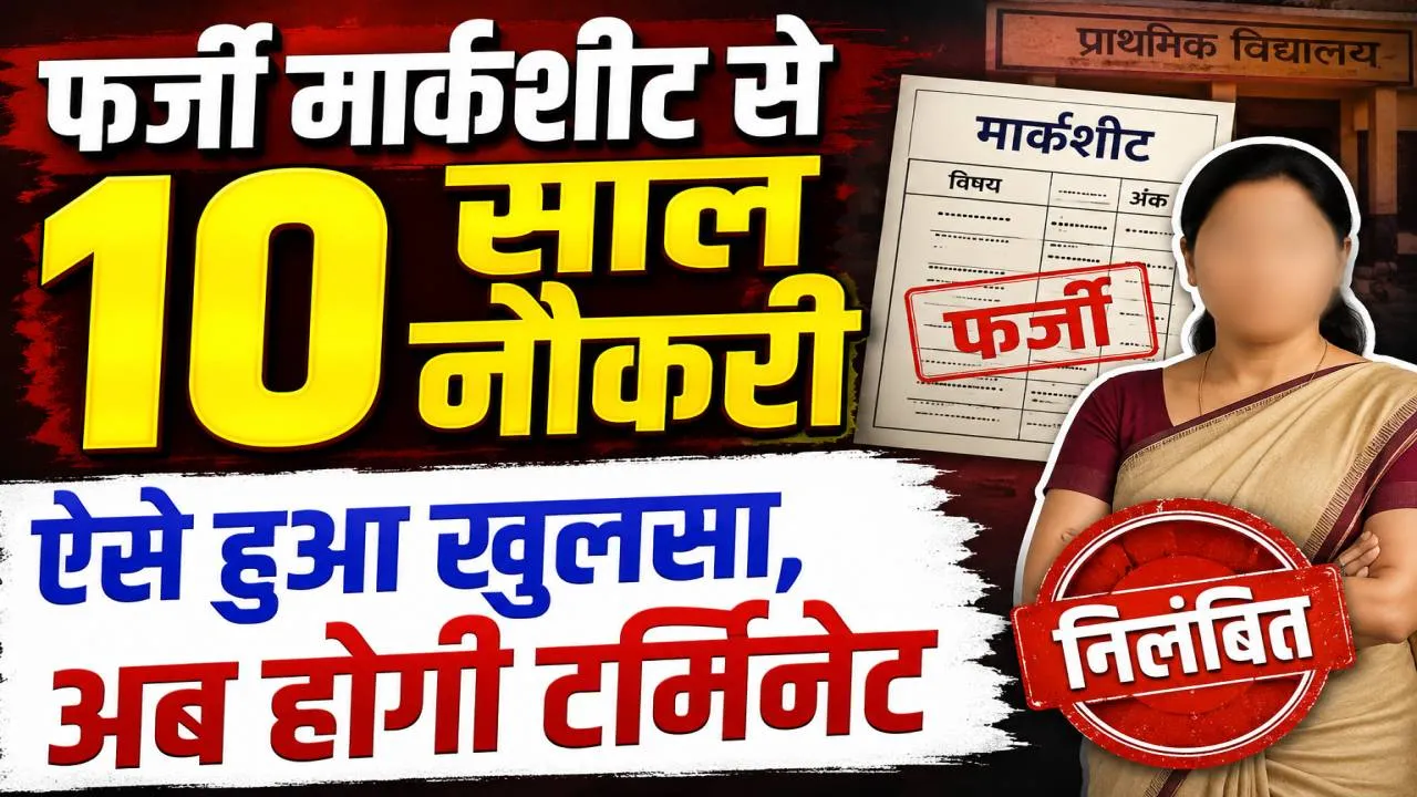 फर्जी मार्कशीट के सहारे 10 साल तक बनी रहीं टीचर, STF जांच में खुला खेल, फतेहपुर BSA ने किया सस्पेंड
