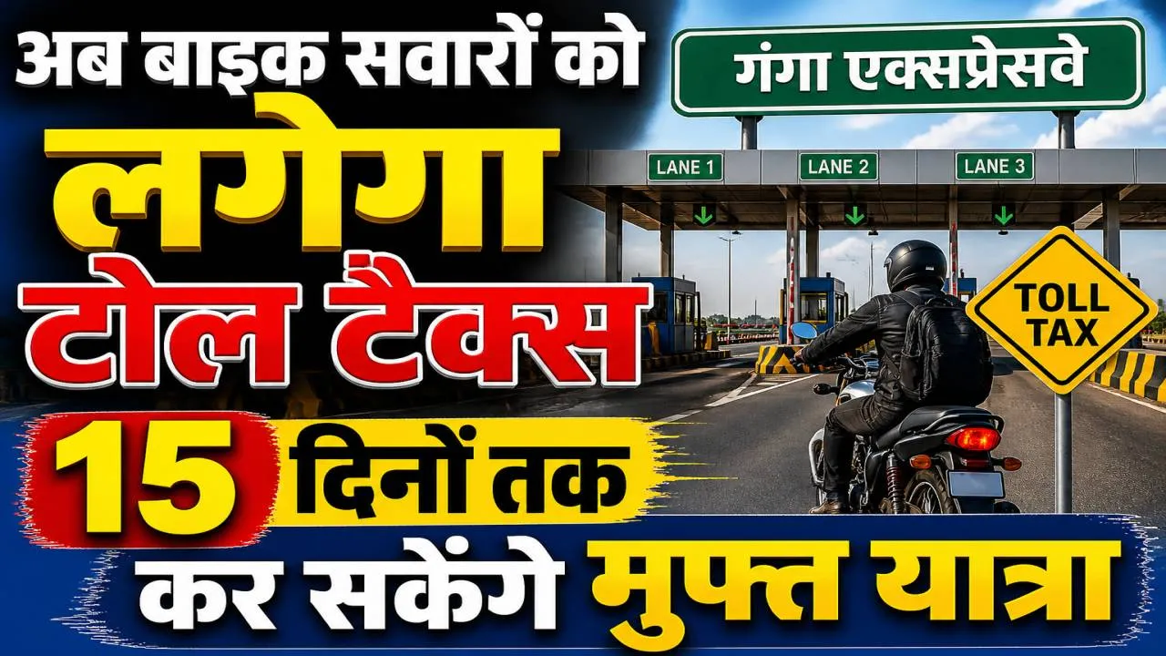 गंगा एक्सप्रेसवे पर 15 दिन टोल फ्री सफर: मई के दूसरे हफ्ते तक मुफ्त यात्रा, बाइक चालकों से भी वसूला जाएगा टैक्स