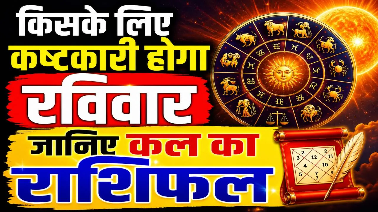 Kal Ka Rashifal 10 May 2026: किसके लिए कष्टकारी होगा रविवार का दिन, इन उपायों से मिलेगी सफलता
