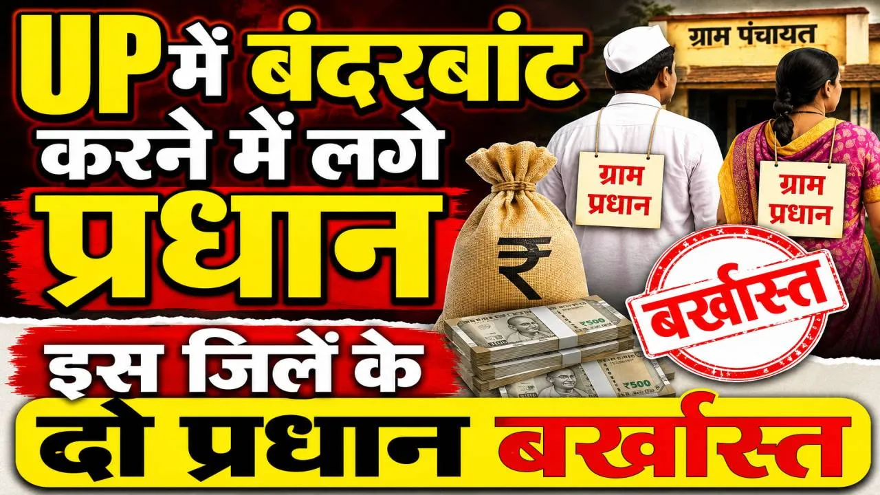 UP Panchayat Election 2026: कार्यकाल खत्म होने से पहले बजट खपाने की होड़, कासगंज में दो प्रधान बर्खास्त