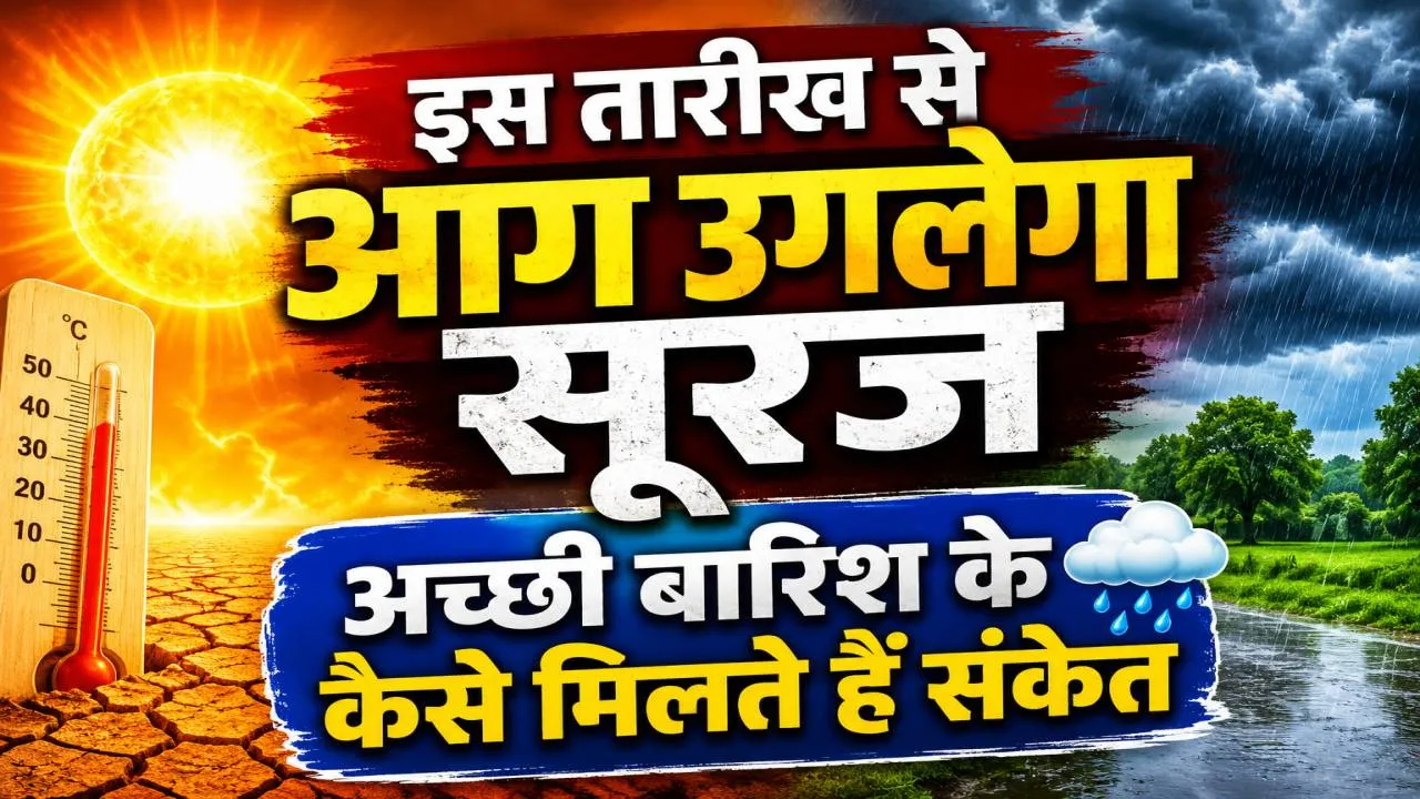 जब आसमान उगलेगा आग, तब बरसेगा अमृत! इस तारीख़ से शुरू होंगे नौतपा, जानिए क्या होता है अच्छी बारिश का संकेत