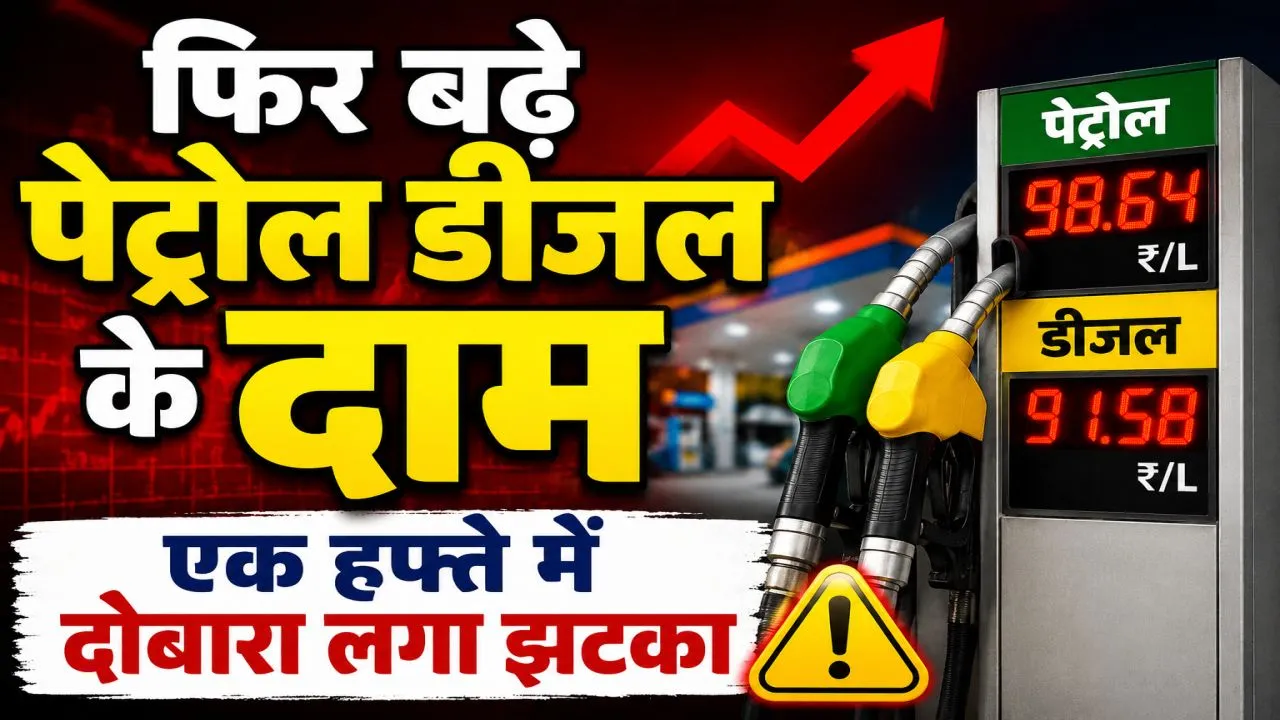 Petrol Diesel New Rates: फिर बढ़े पेट्रोल-डीजल के दाम, एक हफ्ते में दूसरी बार लगा महंगाई का झटका