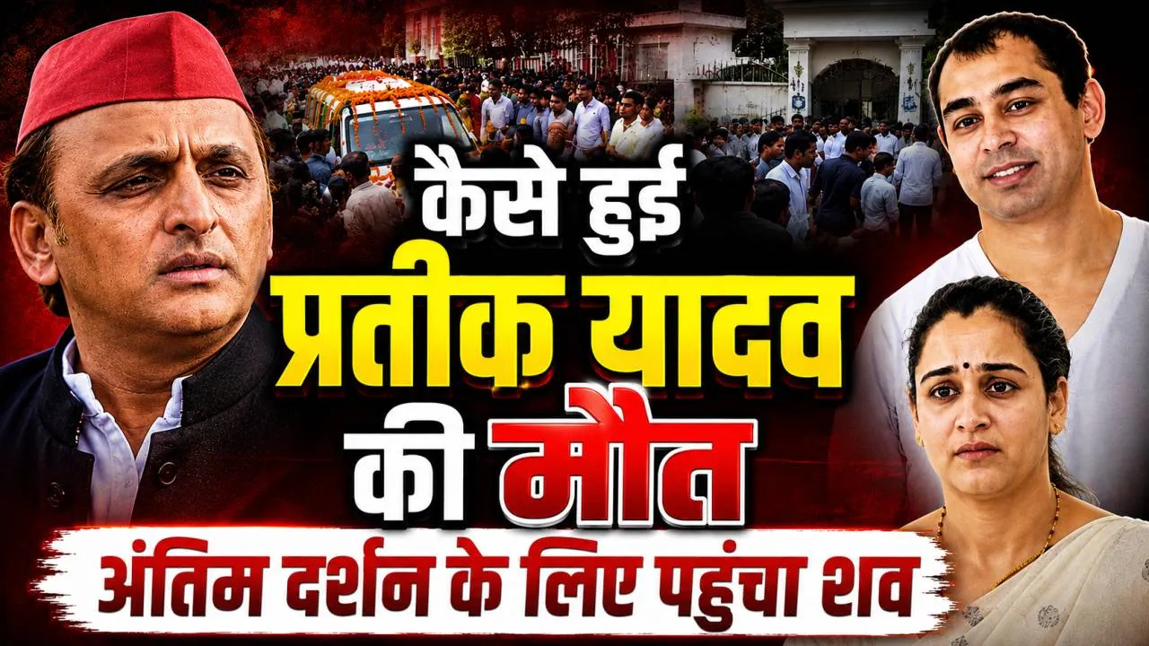 Prateek Yadav Live News: पोस्टमार्टम के बाद घर पहुंचा प्रतीक का शव, कल होगा अंतिम संस्कार, जानिए पल-पल की अपडेट