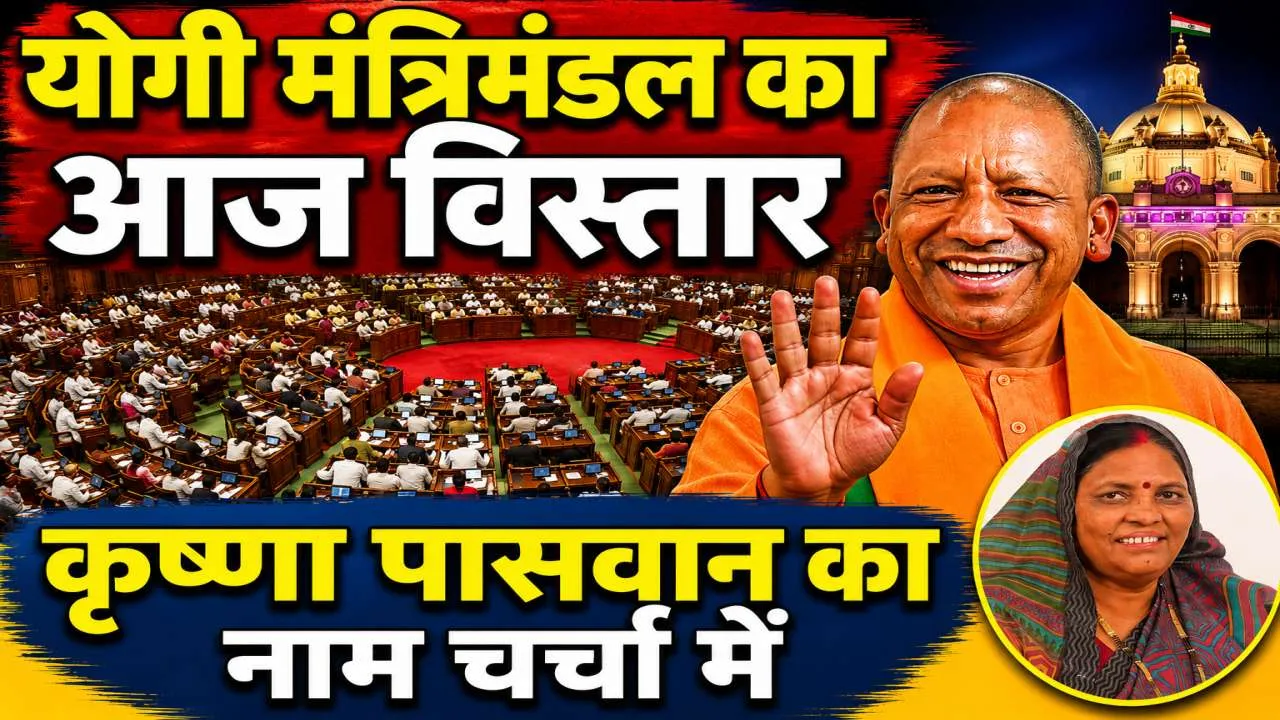 UP Cabinet Expansion 2026: योगी मंत्रिमंडल का आज बड़ा विस्तार, फतेहपुर की कृष्णा पासवान समेत कई नए चेहरों की चर्चा