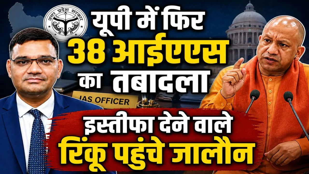 IAS Transfer in UP: 38 आईएएस अफसरों का बड़ा फेरबदल, 8 जिलों में बदले डीएम, रिंकू सिंह राही की जालौन में तैनाती