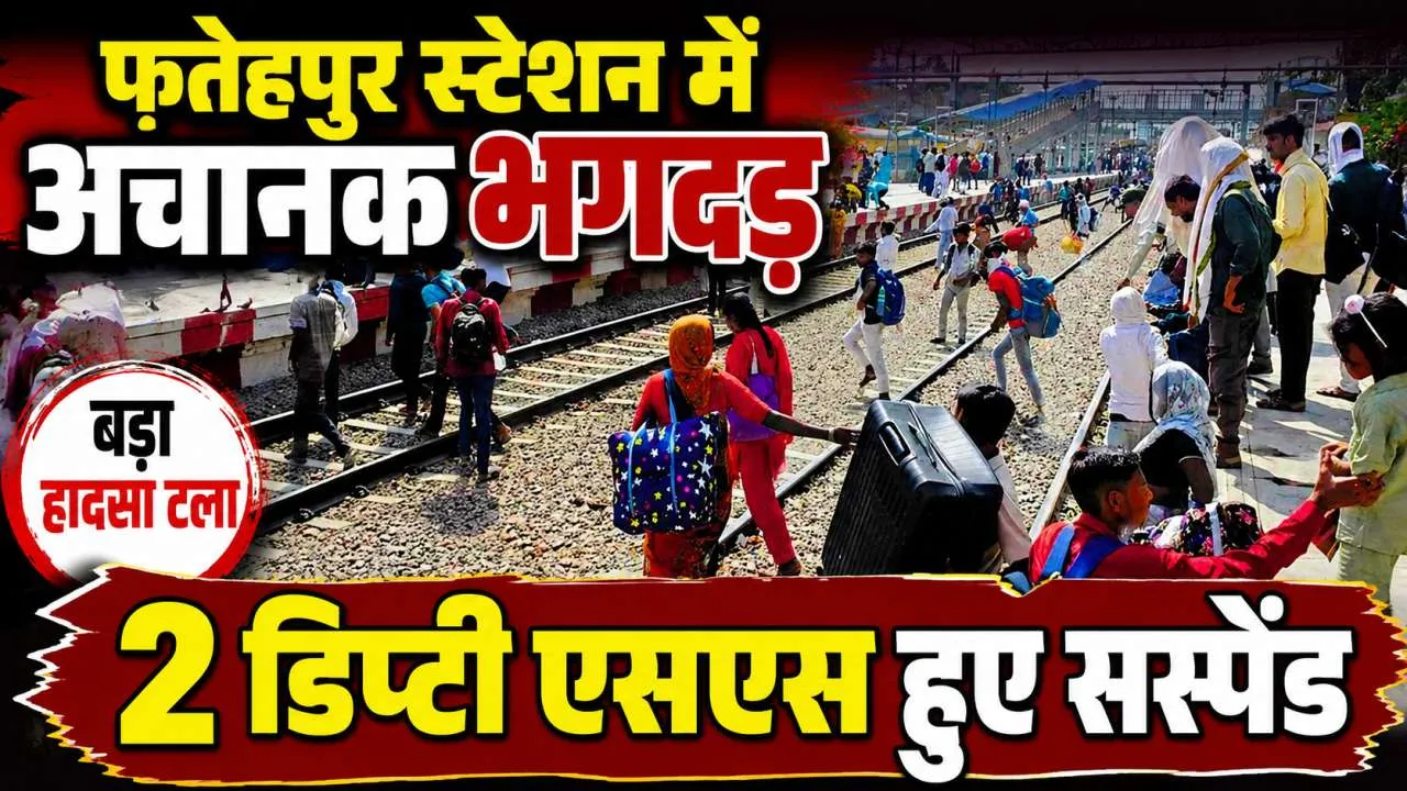 UP के इस रेलवे स्टेशन पर मची भगदड: प्लेटफार्म बदलते ही मची अफरा-तफरी, 2 डिप्टी स्टेशन मास्टर सस्पेंड