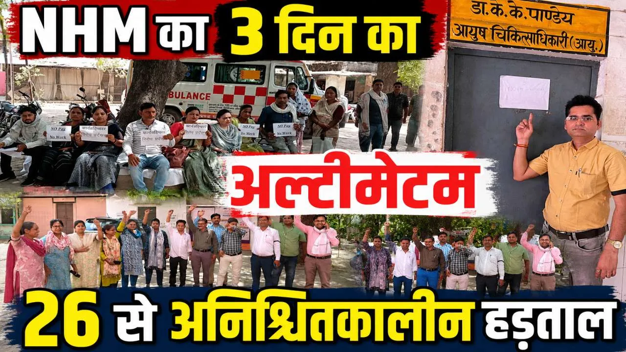 3 दिन का अल्टीमेटम देकर टली एनएचएम कर्मचारियों की हड़ताल, 26 मई से फिर होगा बड़ा विरोध प्रदर्शन