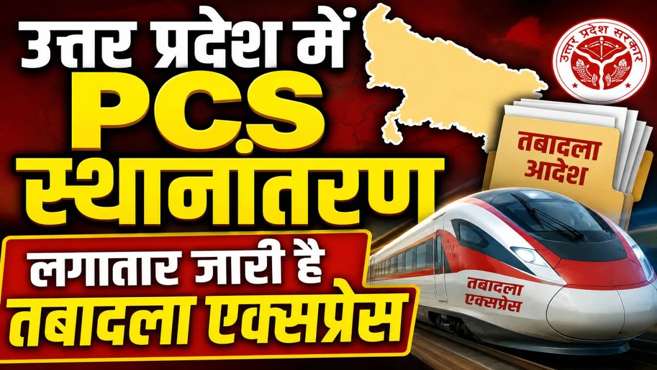 PCS Officer Transfer List: योगी सरकार की जारी है तबादला एक्सप्रेस ! कई PCS अफसरों के तबादले, देखिए पूरी लिस्ट