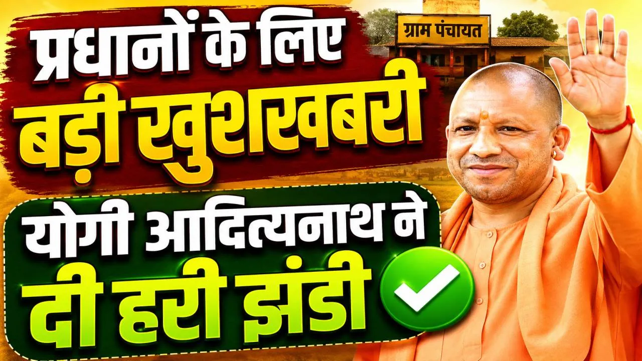 Uttar Pradesh: यूपी के ग्राम प्रधानों को योगी सरकार का बड़ा तोहफा ! प्रदेश में पहली बार लागू हुई व्यवस्था