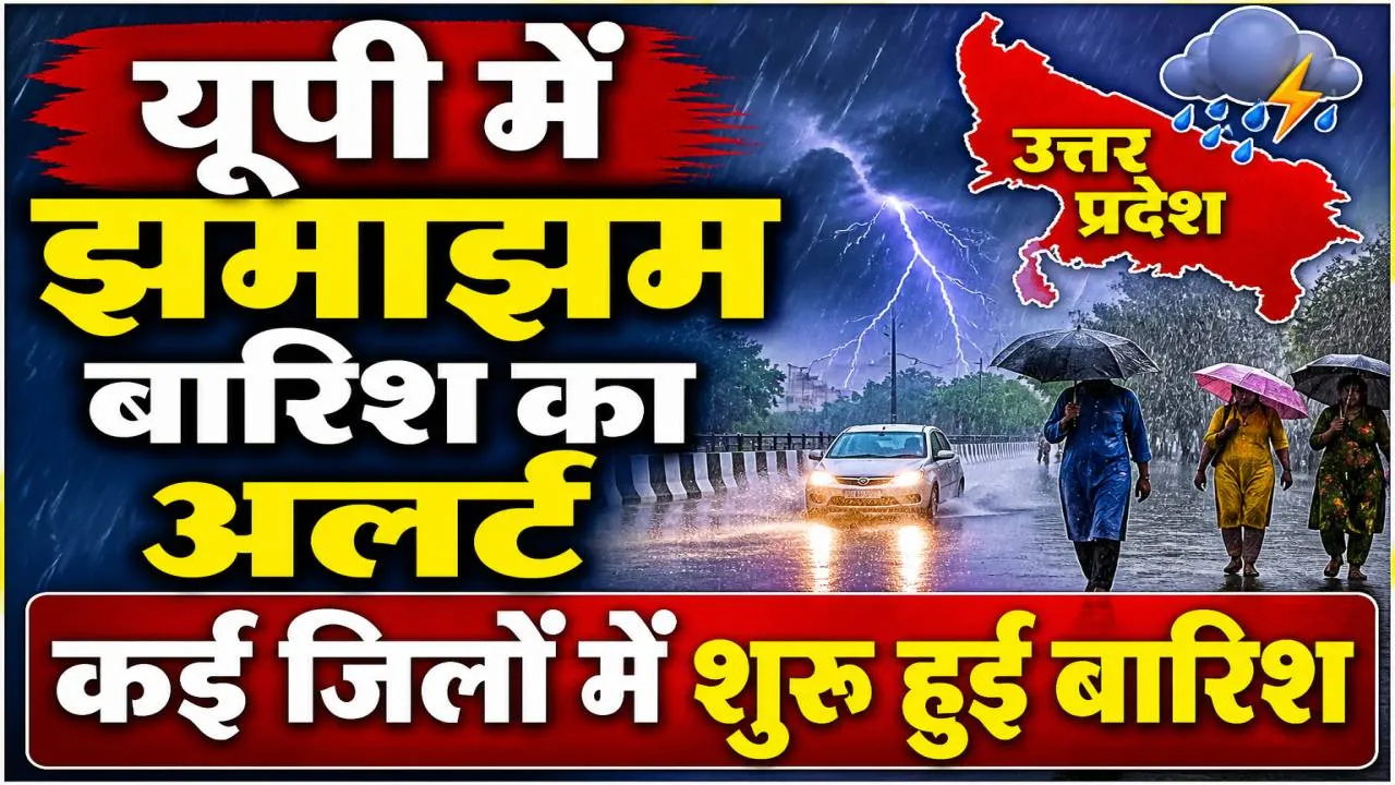 उत्तर प्रदेश में मौसम का बड़ा पलटवार: भीषण गर्मी के बीच आंधी-बारिश और ओलावृष्टि का अलर्ट, कई जिलों में खतरे की चेतावनी