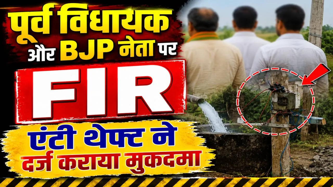 UPPCL News: पूर्व विधायक पर बिजली चोरी का मुकदमा ! भाई-भतीजे संग कटिया डालकर चला रहे थे ट्यूबवेल