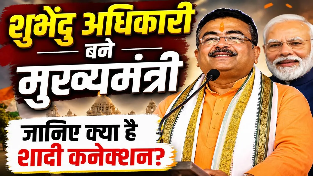 Suvendu Adhikari CM Oath: ममता बनर्जी को हराने वाले शुभेंदु अधिकारी बने बंगाल के पहले बीजेपी मुख्यमंत्री, जानिए क्यों अब तक नहीं की शादी