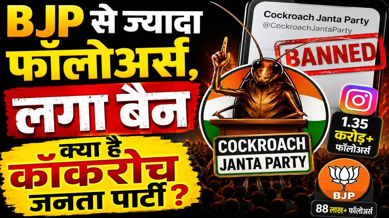 Cockroach Janta Party: 4 दिन में लाखों फॉलोअर्स, BJP को किया पीछे ! X पर हुई बैन, कौन हैं अभिजीत दिपके और क्यों वायरल हुई CJP?