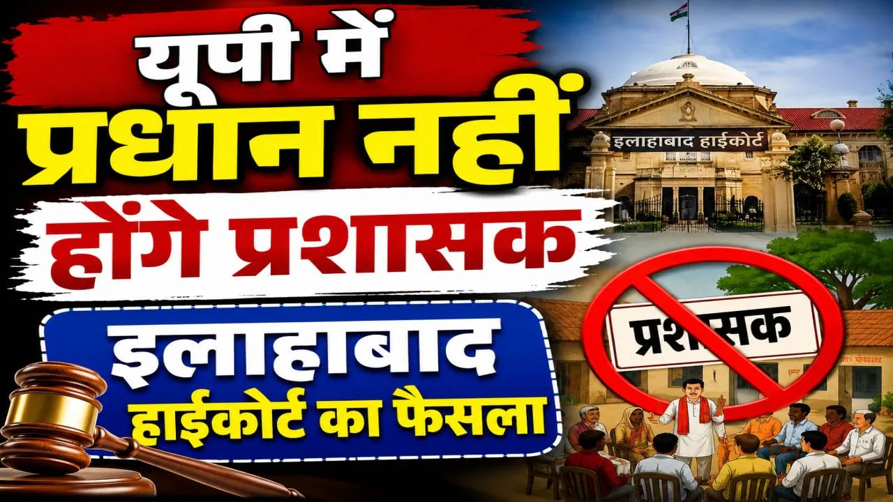 इलाहाबाद हाईकोर्ट का बड़ा फैसला: यूपी में ग्राम प्रधानों को प्रशासक बनाने पर रोक, पंचायत चुनाव को लेकर सरकार और आयोग से मांगा जवाब