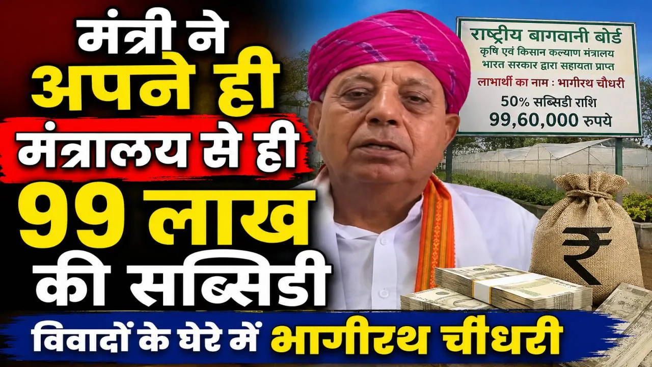 केंद्रीय मंत्री को 99.60 लाख की सब्सिडी: अपने ही मंत्रालय की योजना से लाभ मिलने पर उठा विवाद, जानिए पूरा मामला