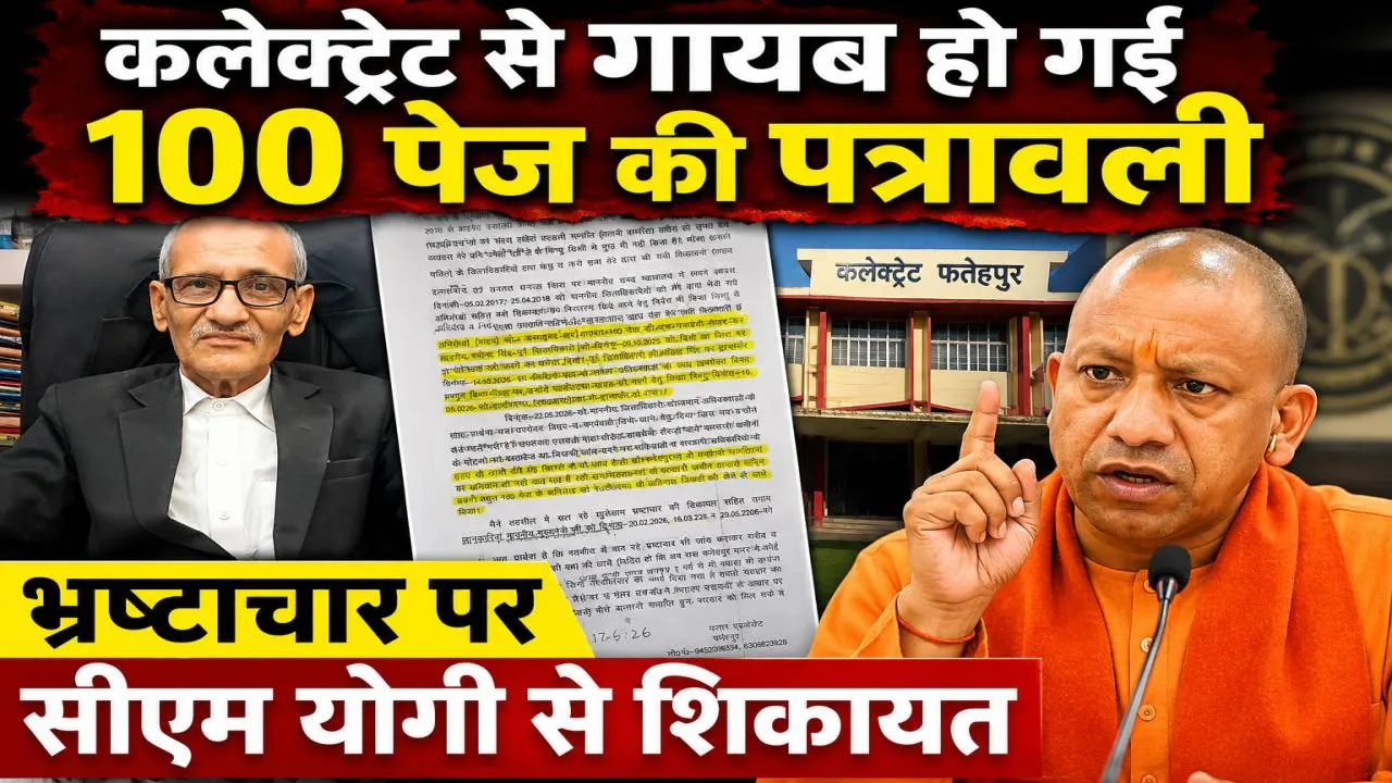 Fatehpur News: भ्रष्टाचार की परतें खोलने वाली 100 पेज की पत्रावली कलेक्ट्रेट से गायब ! मुख्यमंत्री योगी से शिकायत, सरकारी जमीनों पर बड़ा खेल