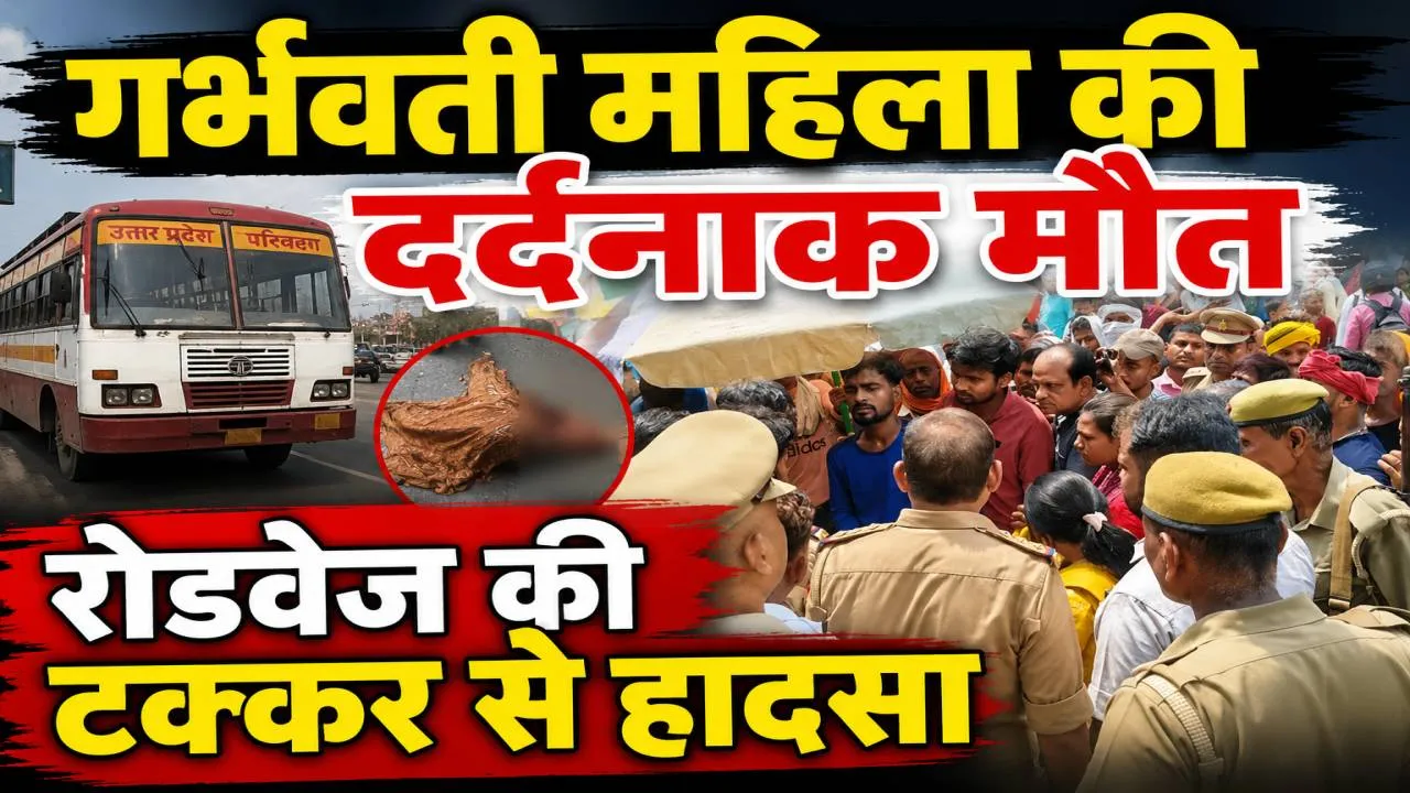 Fatehpur News: 8 माह की गर्भवती महिला को रोडवेज बस ने कुचला, मौत के बाद 4 घंटे तक बांदा-सागर मार्ग जाम