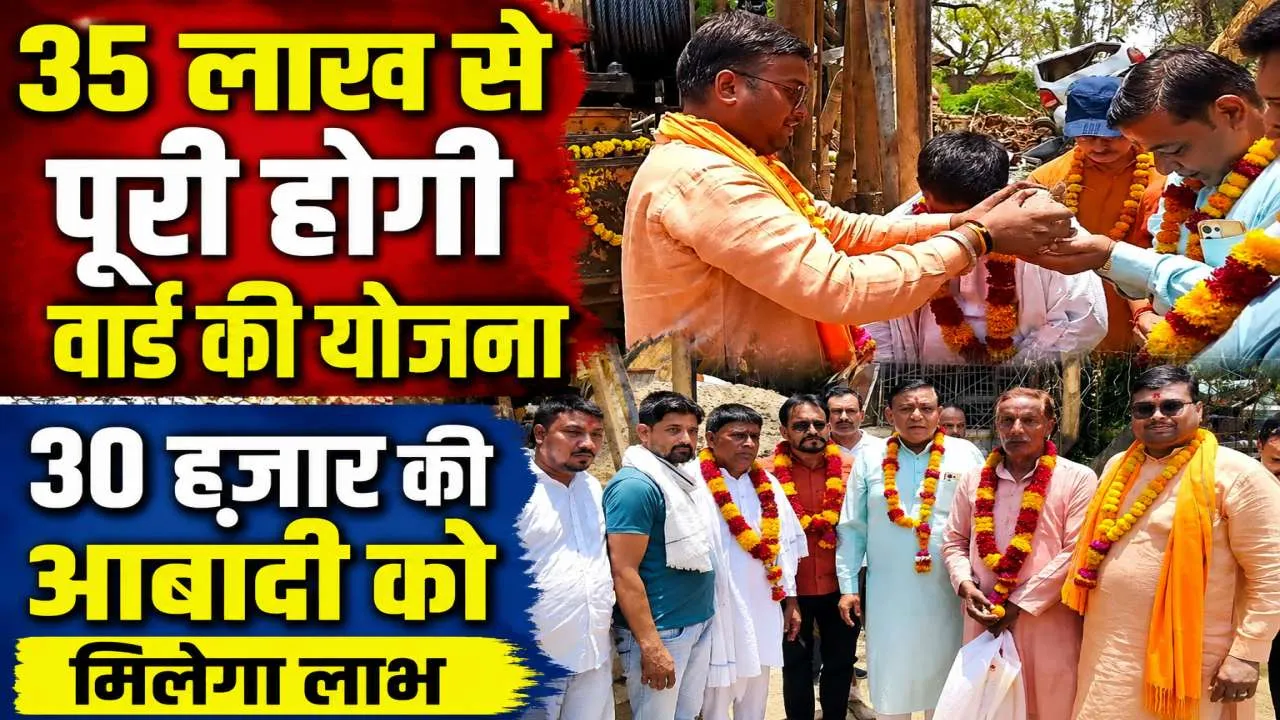 Fatehpur News: 35 लाख रुपये से बनेगा नया पंप हाउस, 30 हजार लोगों को मिलेगा शुद्ध पेयजल, खत्म होगी तीन वार्डों की समस्या