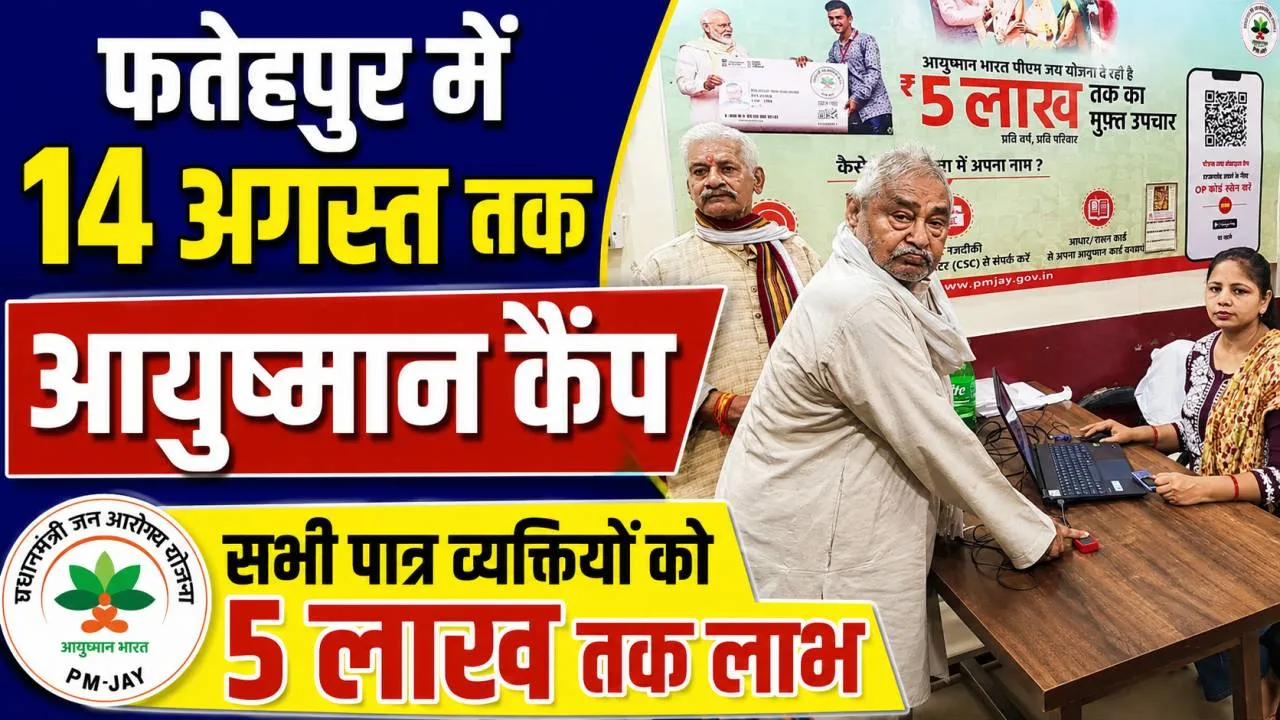 Fatehpur News: फतेहपुर में 14 अगस्त तक लगेंगे आयुष्मान कैंप, ऐसे जांचें पात्रता और पाएं 5 लाख तक मुफ्त लाभ