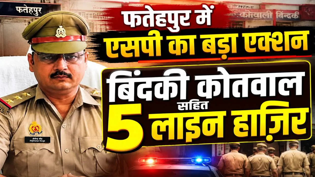 Fatehpur News: शिकायतकर्ता दंपती को थाने में बैठाना पड़ा भारी, बिंदकी कोतवाल समेत 5 पुलिसकर्मियों पर एसपी की बड़ी कार्रवाई