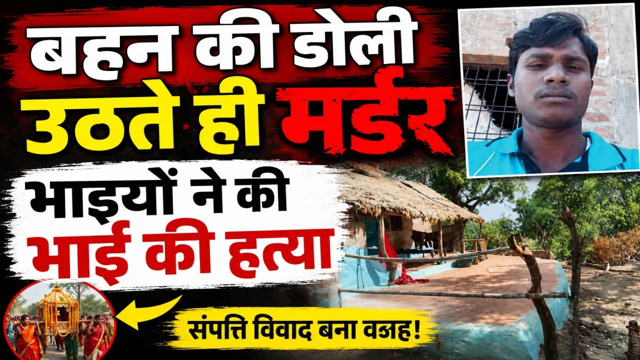 Fatehpur News: बहन की डोली उठने के कुछ घंटे बाद उजड़ गया परिवार, संपत्ति विवाद में भाइयों ने ले ली भाई की जान