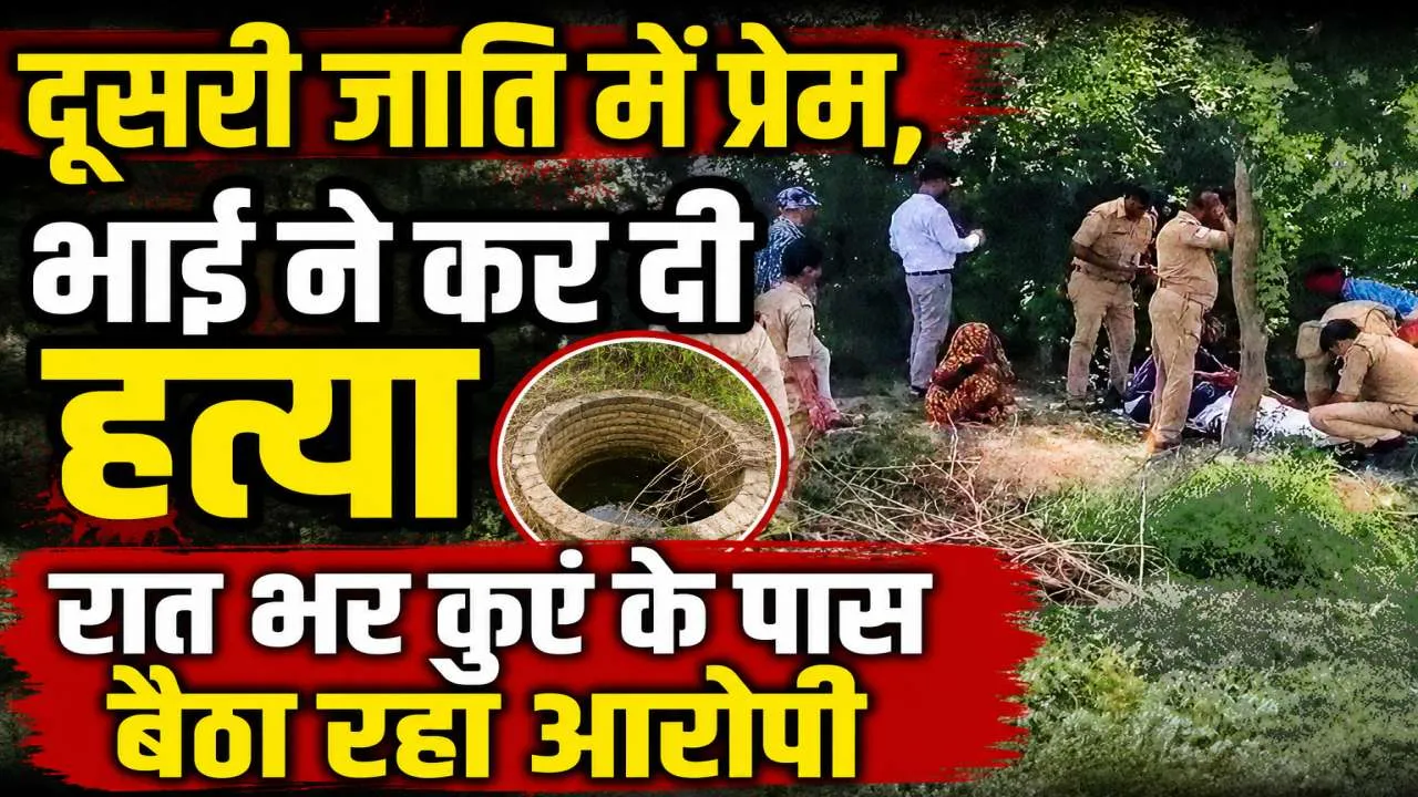 Muder In UP: बहन ने दूसरी जाति के युवक से किया था प्रेम, भाई ने जंगल में घोंट दिया गला, रातभर कुएं के पास बैठा रहा आरोपी
