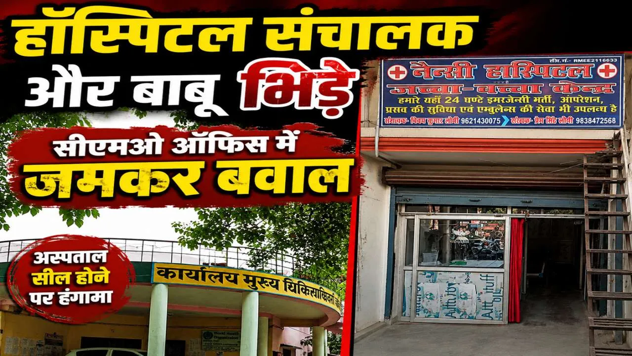 Fatehpur News: सीएमओ दफ्तर में बवाल ! अस्पताल सील होने पर हॉस्पिटल संचालक और बाबू के बीच जमकर मारपीट