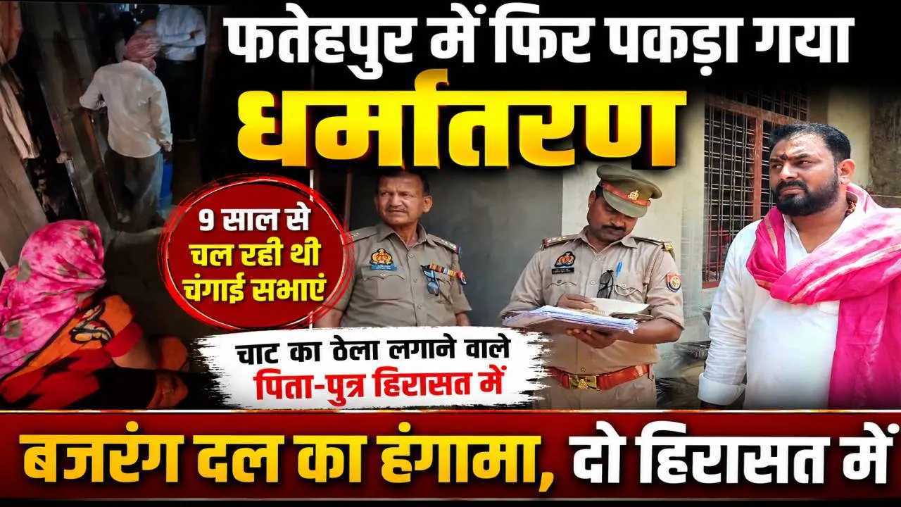 Fatehpur News: फतेहपुर में धर्मांतरण का खेल ! चाट का ठेला लगाने वाले पिता-पुत्र हिरासत में, 9 साल से चल रही थी चंगाई सभाएं, बजरंग दल का हंगामा