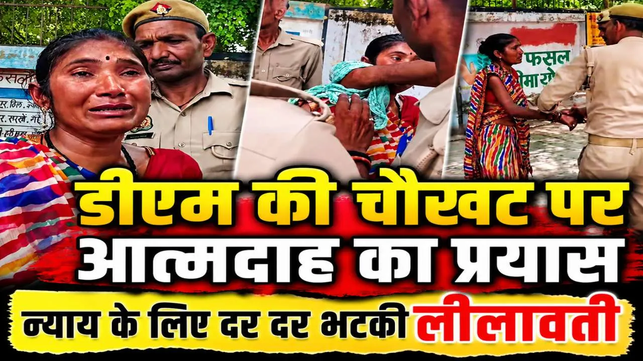 Fatehpur News: फतेहपुर में डीएम ऑफिस के बाहर महिला ने किया आत्मदाह का प्रयास, न्याय के लिए दर-दर भटकी लीलावती