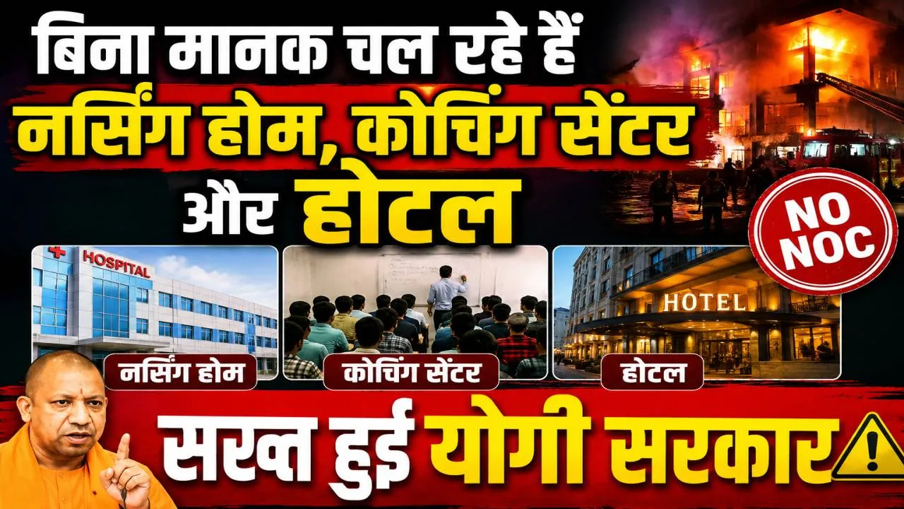 Fatehpur News: फतेहपुर में बिना मानकों के संचालित हैं सैकड़ों नर्सिंग होम, कोचिंग सेंटर और होटल, क्या किसी बड़े हादसे का इंतजार कर रहा प्रशासन?