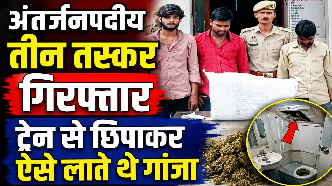 Fatehpur News: फतेहपुर में पकड़े गए अंतर्जनपदीय तस्कर ! ट्रेन में ऐसे छिपाकर लाते थे गांजा, मास्टरमाइंड शिवहरे फरार