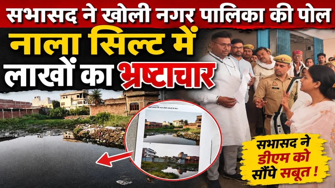 Fatehpur News: फतेहपुर में नाला सिल्ट सफाई के लिए लाखों का भ्रष्टाचार! सभासद ने डीएम को सौंपे सबूत, जांच की मांग