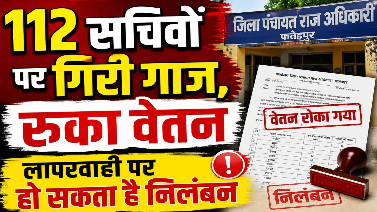 Fatehpur News: फतेहपुर में 112 पंचायत सचिवों पर गिरी गाज, जून का वेतन रोका, दो दिन में जवाब नहीं दिया तो निलंबन