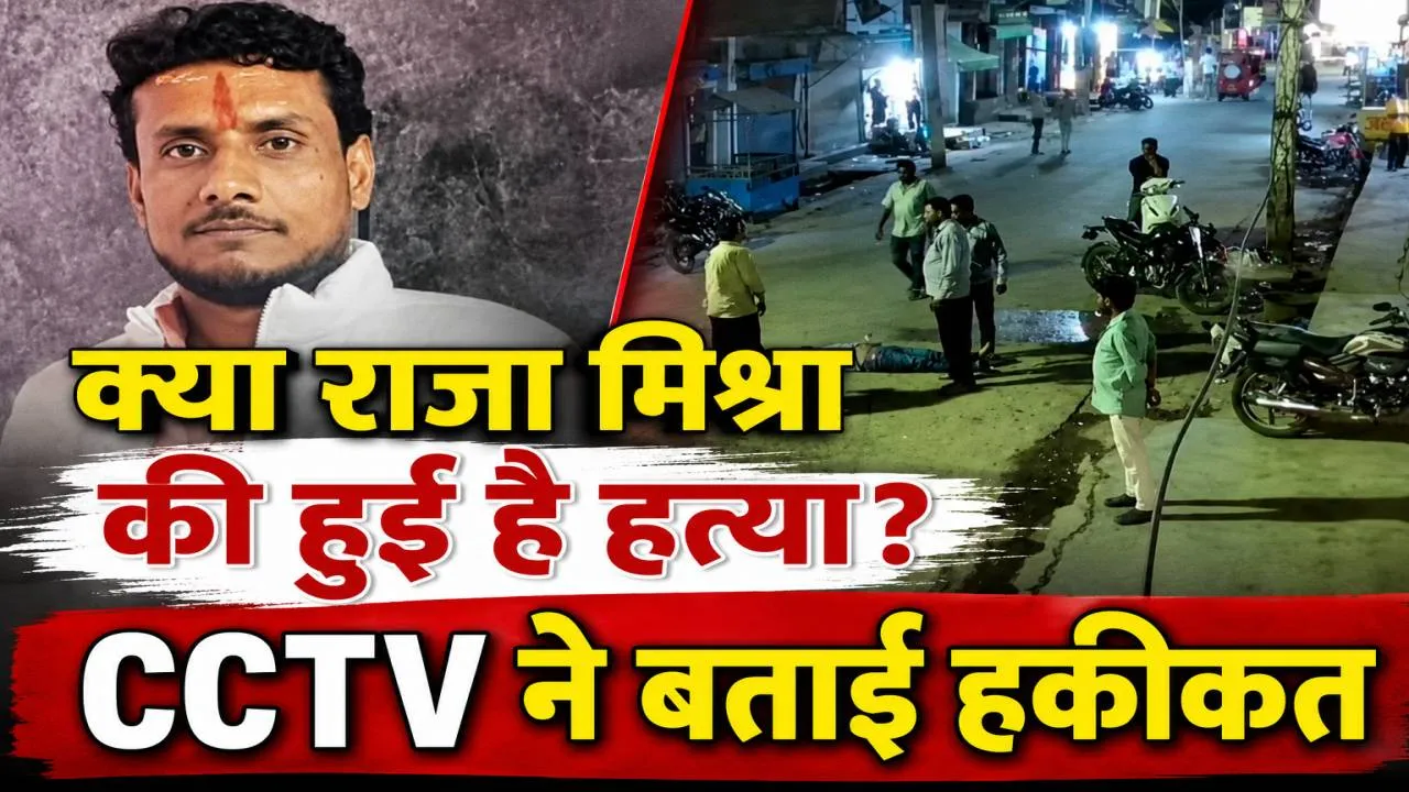 Fatehpur News: फतेहपुर में क्या राजा मिश्रा की हुई है हत्या? CCTV का फुटेज आया सामने, परिजनों ने दी तहरीर