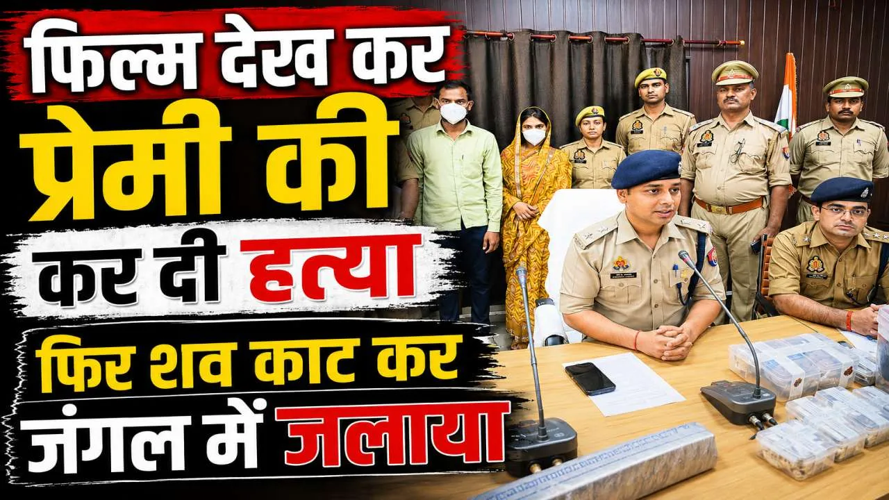 Fatehpur Murder Mystery: प्रेमिका ने बुलाया ! पति ने उतारा मौत के घाट, फिर हाथ-पैर काटकर जंगल में जला दिया, यूट्यूब पर देखी थी फिल्म
