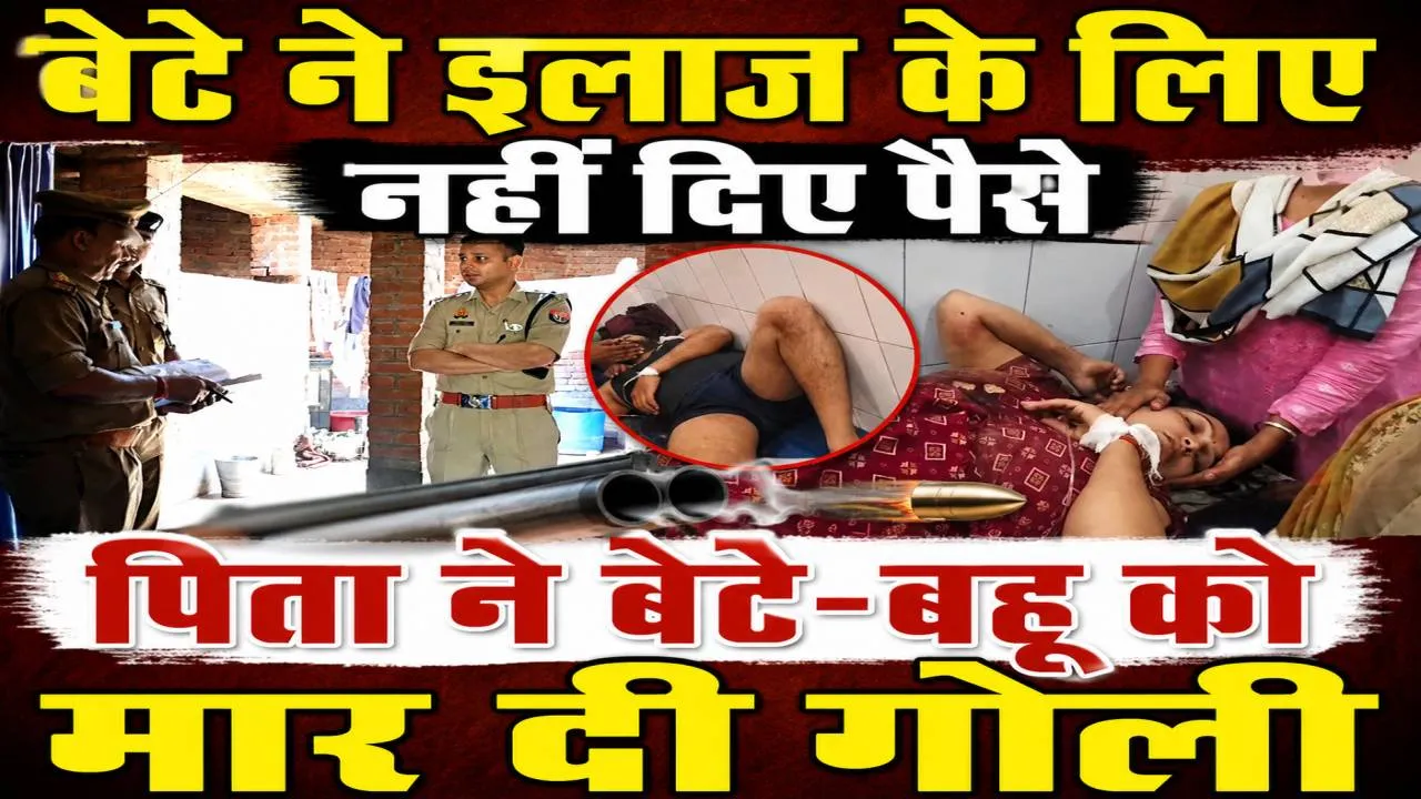 Fatehpur News: मां के इलाज के लिए पैसे मांगने पर खूनी बना पिता, बेटे-बहू को मारी गोली, कानपुर में बेटे की मौत