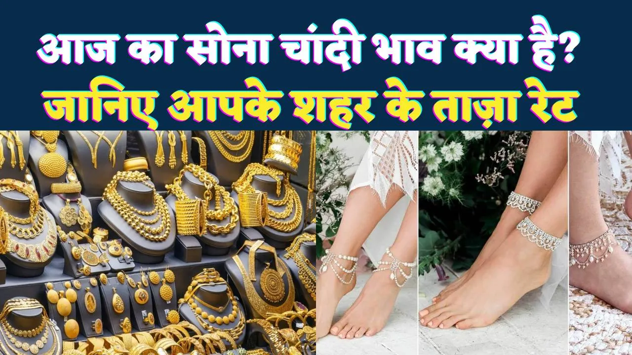 Gold Price Today: सोने-चांदी में भारी उतार-चढ़ाव, जानिए कहां कितना है आज का भाव, कब होगा गोल्ड धड़ाम