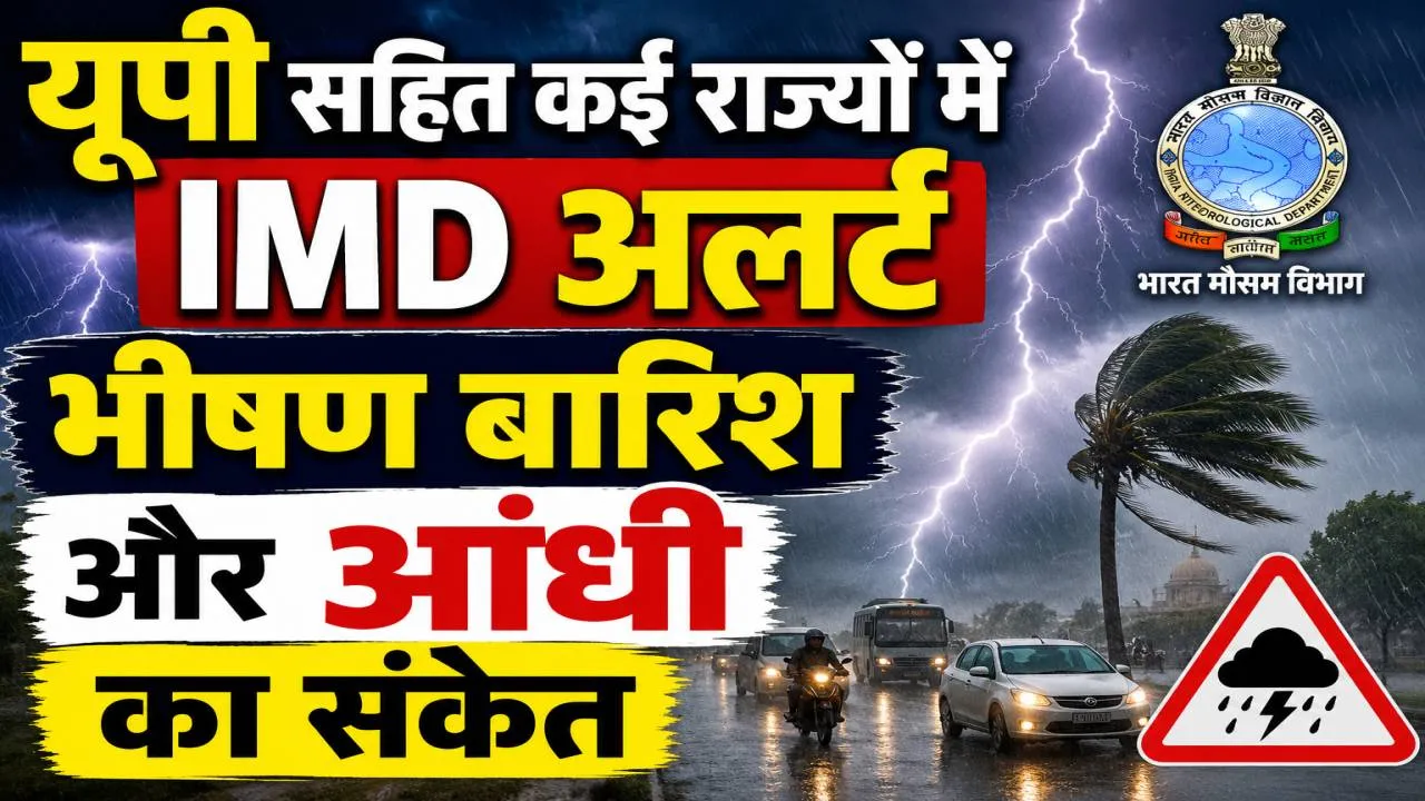 Kal Ka Mausam 15 June: यूपी से बिहार तक मौसम का बड़ा बदलाव, IMD ने जारी किया बारिश-आंधी का अलर्ट, 80 किमी प्रति घंटा तक चल सकती हैं हवाएं