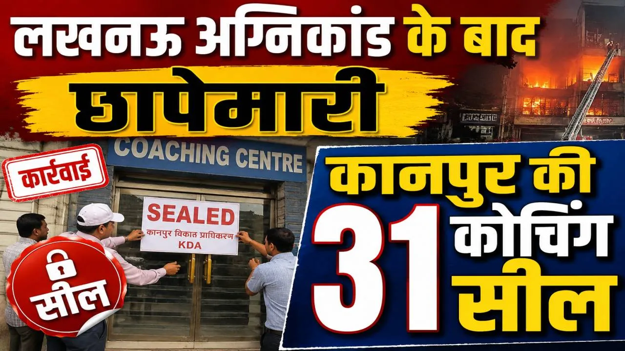 लखनऊ अग्निकांड के बाद कानपुर में बड़ा एक्शन, 31 कोचिंग संस्थान सील, बेसमेंट में चल रही क्लासेज पर प्रशासन सख्त