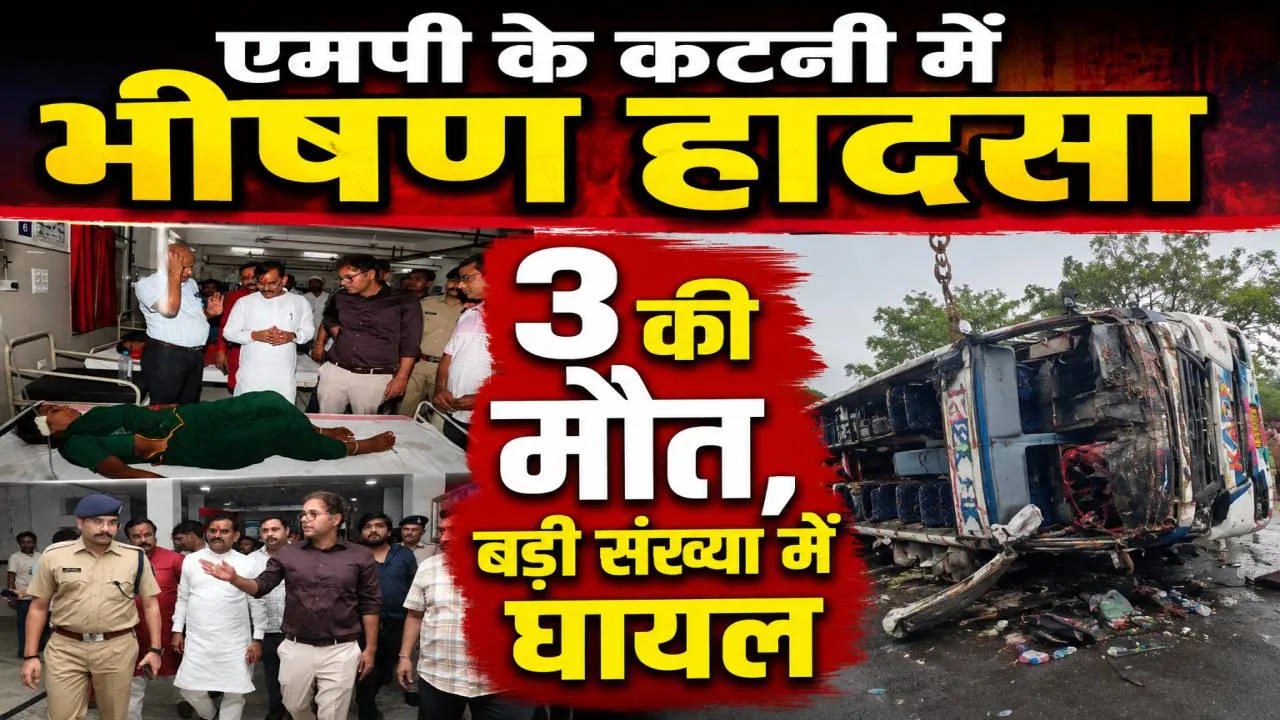 कटनी सड़क हादसा: ओवरलोड हाइवा से टकराई यात्री बस, 3 की मौत, 25 से ज्यादा घायल, CM मोहन यादव ने किया मुआवजे का ऐलान