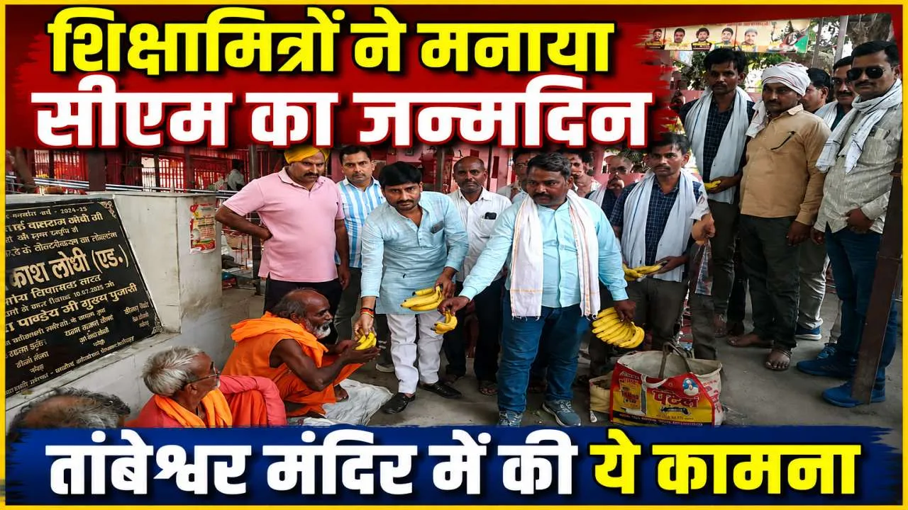 Fatehpur News: फतेहपुर शिक्षामित्र संगठन ने मनाया सीएम योगी का जन्मदिन, ताम्बेश्वर मंदिर में की ये कामना