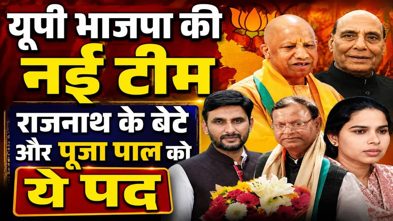 यूपी भाजपा की नई टीम का ऐलान: ओबीसी पर बड़ा दांव, राजनाथ सिंह के बेटे बने उपाध्यक्ष, सुरेश राणा-पूजा पाल समेत कई नेताओं को मिली जिम्मेदारी
