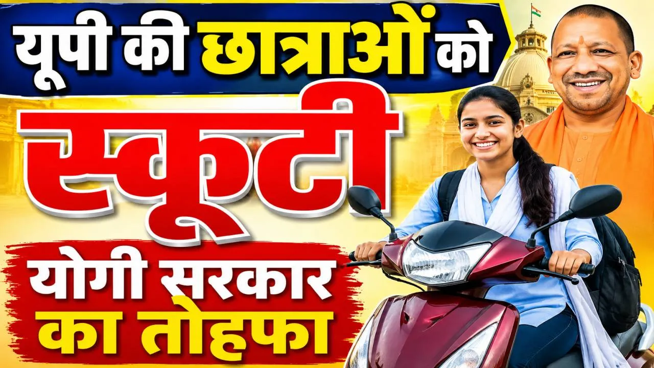 UP Free Scooty Yojana 2026: यूपी की 45 हजार मेधावी छात्राओं को मिलेगा मुफ्त स्कूटी का तोहफा, जानिए नियम