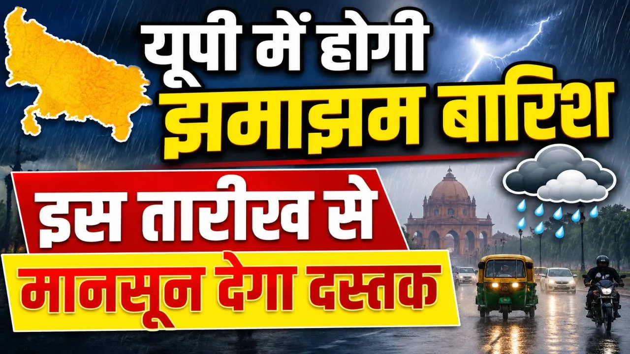 यूपी में इस तारीख से मानसून देगा दस्तक: 30 जून से शुरू होगी झमाझम बारिश, भीषण गर्मी और लू से मिलेगी राहत