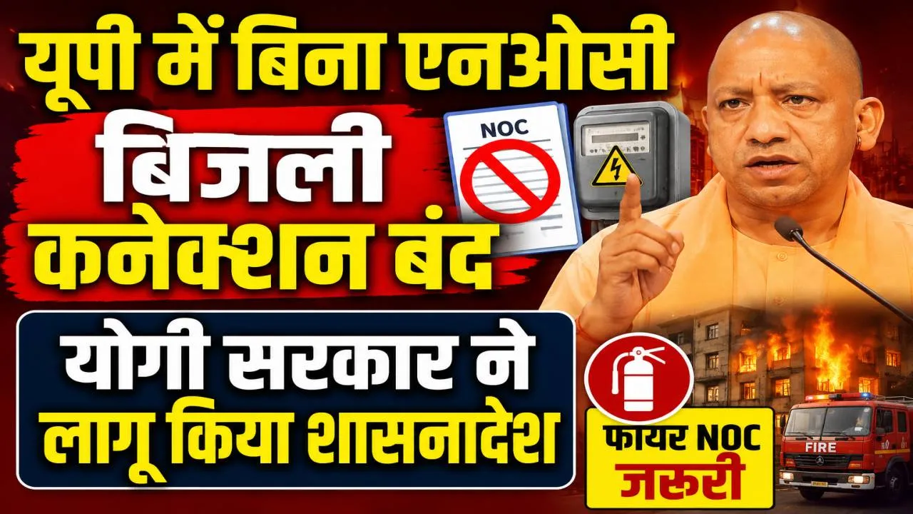 UP News: यूपी में बिना फायर NOC नहीं मिलेगा बिजली कनेक्शन और व्यापार लाइसेंस, योगी सरकार का बड़ा फैसला, शासनादेश जारी