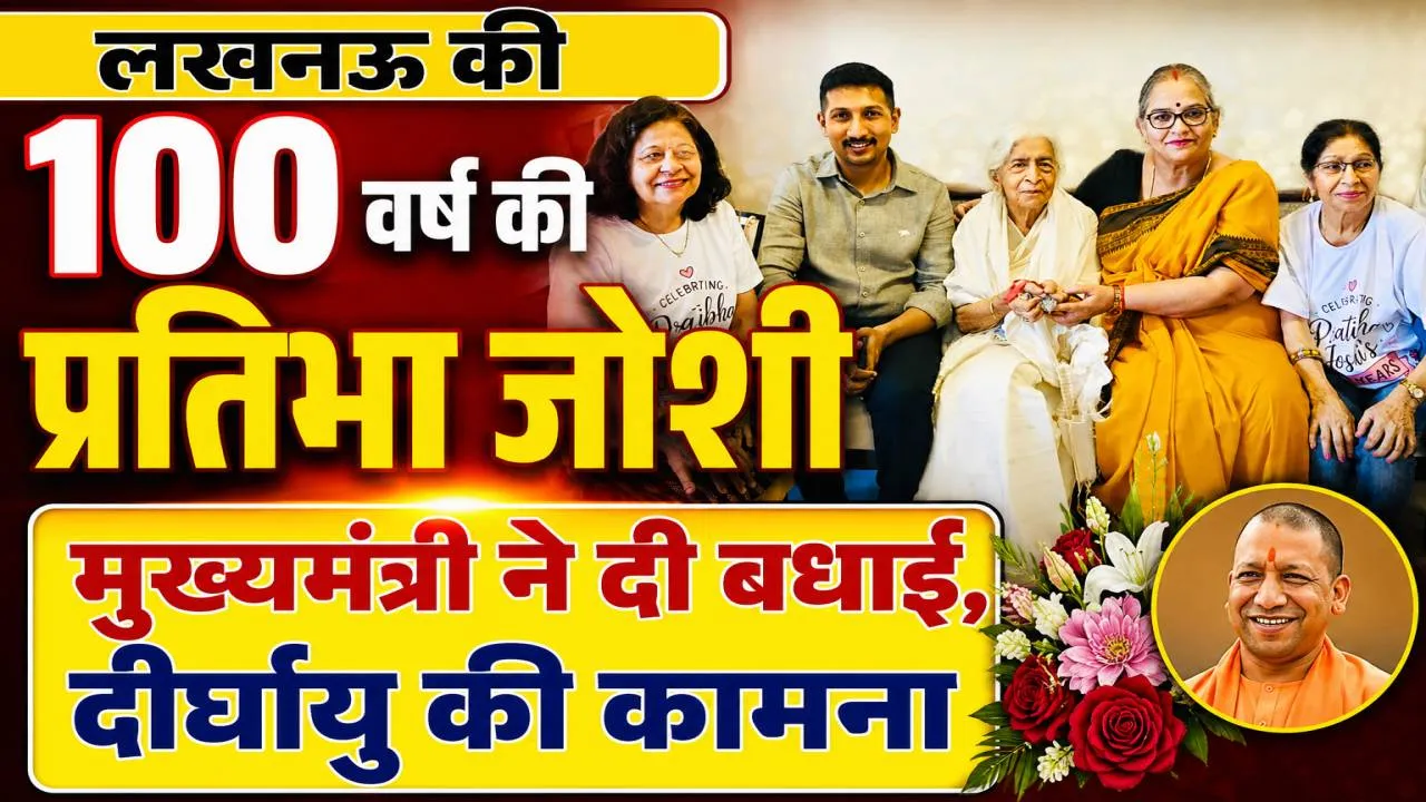 Lucknow News: कौन हैं प्रतिभा जोशी जिनके 100 वर्ष पूरे होने पर मुख्यमंत्री योगी ने दी बधाई! अनुशासन और राष्ट्रसेवा से प्रेरित रहा जीवन