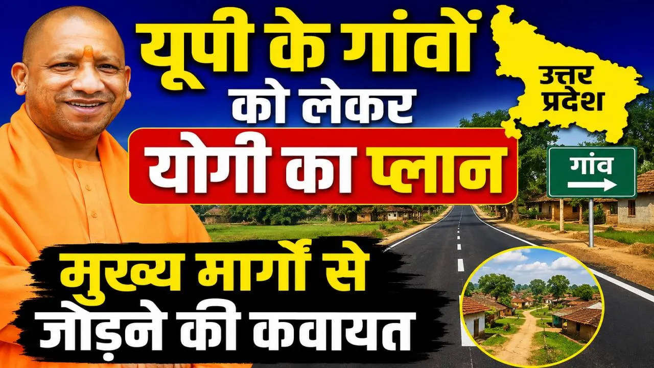 Uttar Pradesh: उत्तर प्रदेश के 250 से अधिक आबादी वाले गांवों को मुख्य मार्ग से जोड़ने की तैयारी ! जानिए क्या है योगी सरकार का प्लान