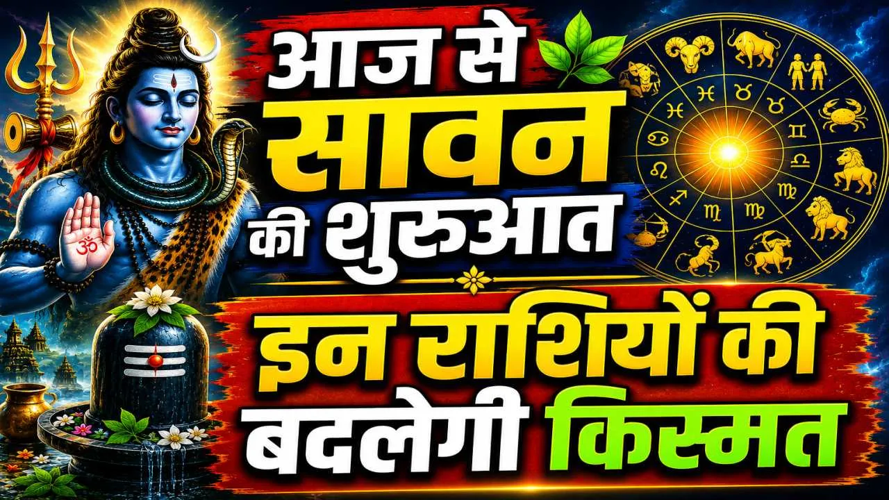 आज का राशिफल 30 जुलाई 2026: सावन के पहले दिन जानिए किन राशियों के जातकों की बदलेगी किस्मत, किन्हें होगा नुकसान