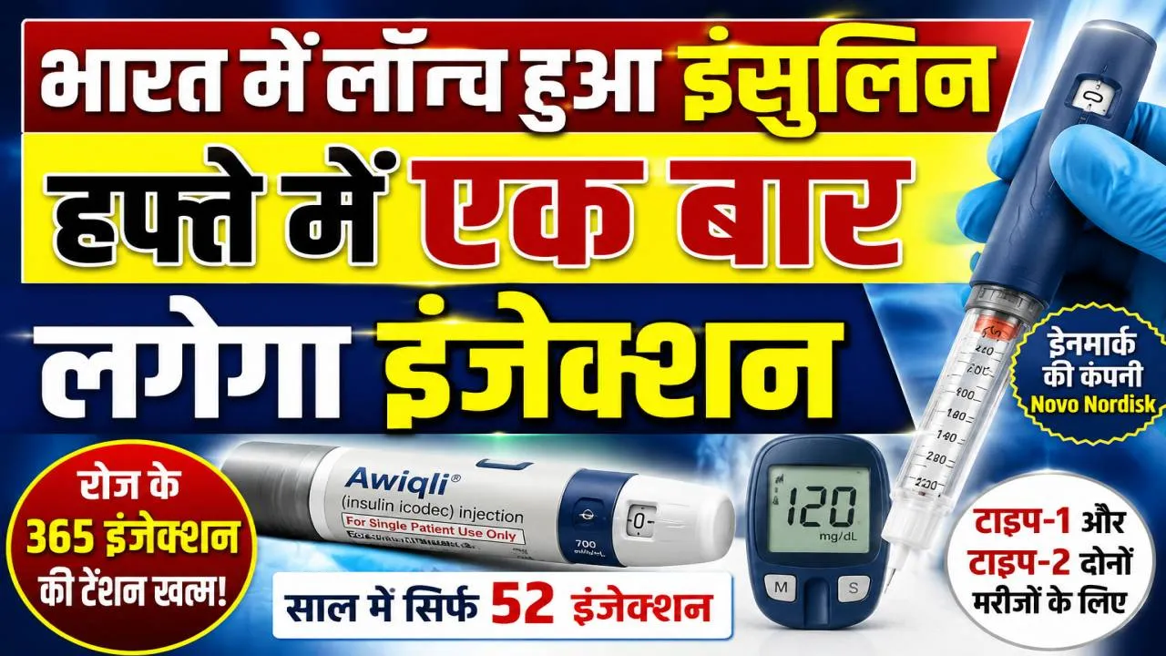 भारत में लॉन्च हुआ दुनिया का पहला साप्ताहिक इंसुलिन Awiqli, अब डायबिटीज मरीजों को रोज नहीं लगाना होगा इंजेक्शन
